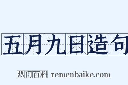 五月九日造句是什么意思的图片